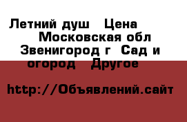 Летний душ › Цена ­ 10 000 - Московская обл., Звенигород г. Сад и огород » Другое   